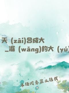 天災(zāi)合成大師