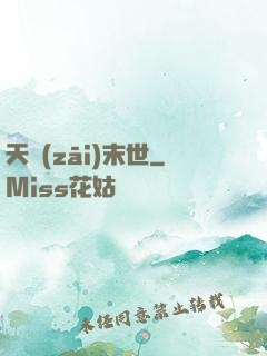 天災(zāi)末世