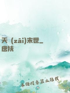 天災(zāi)末世