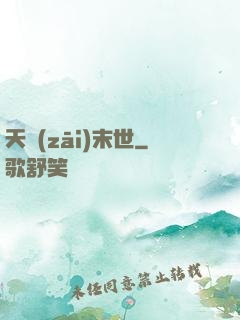 天災(zāi)末世