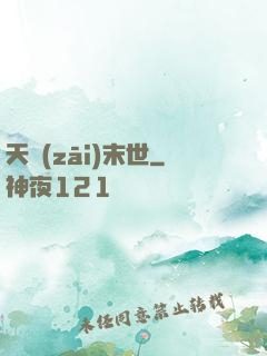 天災(zāi)末世