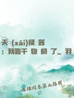 天災(zāi)模擬器：我靠千億物資躺贏了
