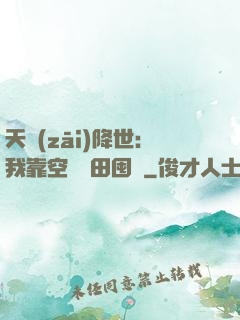 天災(zāi)降世：我靠空間種田囤貨