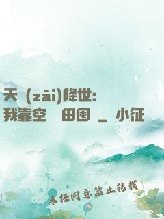 天災(zāi)降世：我靠空間種田囤貨
