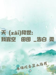天災(zāi)降世：我靠空間種田囤貨