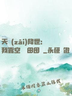 天災(zāi)降世：我靠空間種田囤貨