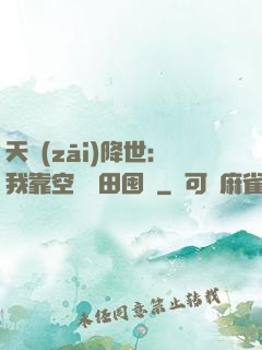 天災(zāi)降世：我靠空間種田囤貨
