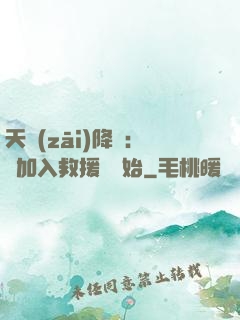 天災(zāi)降臨：從加入救援隊開始
