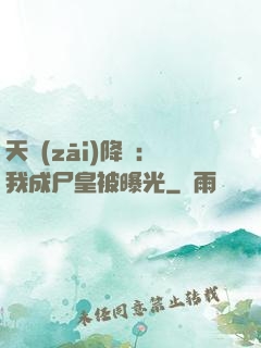 天災(zāi)降臨：我成尸皇被曝光