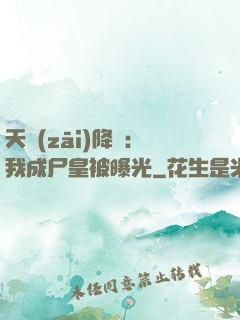 天災(zāi)降臨：我成尸皇被曝光