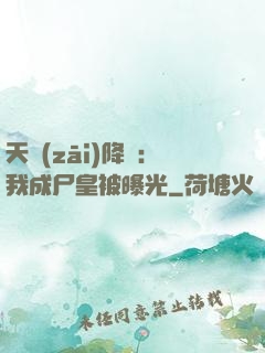 天災(zāi)降臨：我成尸皇被曝光