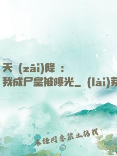 天災(zāi)降臨：我成尸皇被曝光