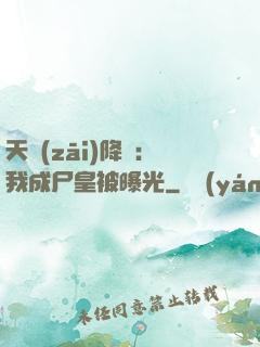 天災(zāi)降臨：我成尸皇被曝光