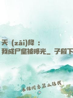 天災(zāi)降臨：我成尸皇被曝光
