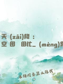 天災(zāi)降臨：空間囤貨種田忙
