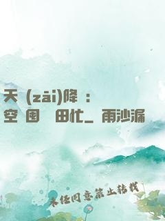 天災(zāi)降臨：空間囤貨種田忙