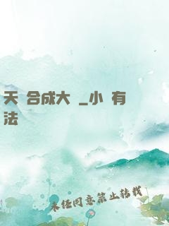 天災合成大師