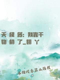 天災模擬器：我靠千億物資躺贏了