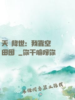 天災降世：我靠空間種田囤貨