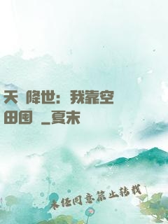 天災降世：我靠空間種田囤貨