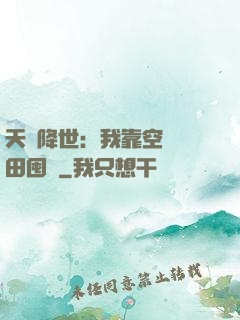 天災降世：我靠空間種田囤貨