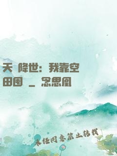 天災降世：我靠空間種田囤貨