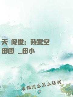 天災降世：我靠空間種田囤貨