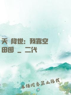天災降世：我靠空間種田囤貨