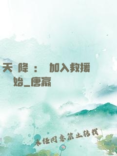 天災降臨：從加入救援隊開始