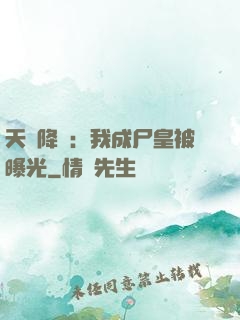 天災降臨：我成尸皇被曝光