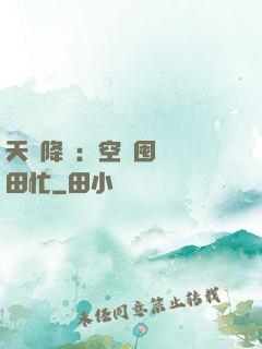 天災降臨：空間囤貨種田忙