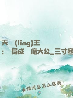 天災領(lǐng)主：開局成為惡魔大公