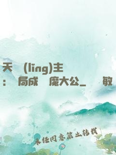 天災領(lǐng)主：開局成為惡魔大公