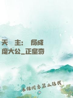 天災領主：開局成為惡魔大公