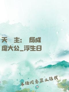 天災領主：開局成為惡魔大公