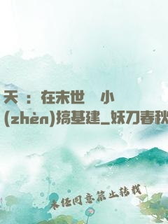 天災：在末世經營小鎮(zhèn)搞基建