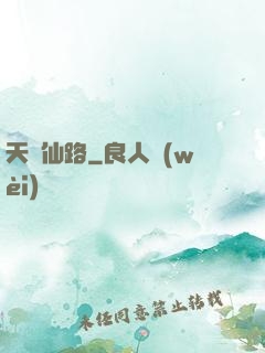 天煉仙路