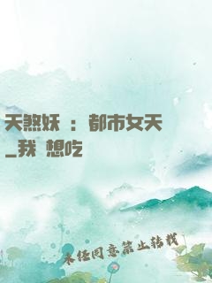 天煞妖嬈：都市女天師