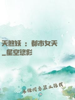 天煞妖嬈：都市女天師