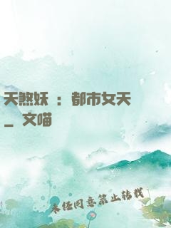天煞妖嬈：都市女天師