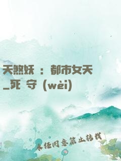 天煞妖嬈：都市女天師