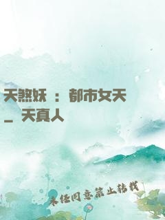 天煞妖嬈：都市女天師