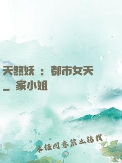 天煞妖嬈：都市女天師
