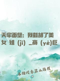天牢面壁：我截胡了美女師姐機(jī)緣