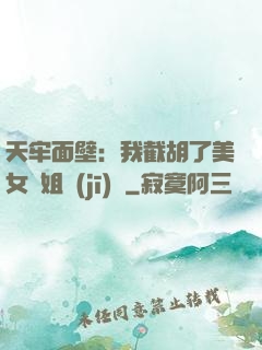 天牢面壁：我截胡了美女師姐機(jī)緣
