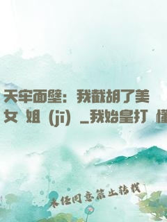 天牢面壁：我截胡了美女師姐機(jī)緣