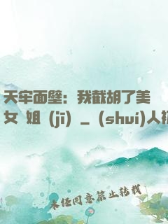 天牢面壁：我截胡了美女師姐機(jī)緣