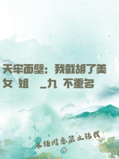 天牢面壁：我截胡了美女師姐機緣
