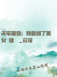天牢面壁：我截胡了美女師姐機緣