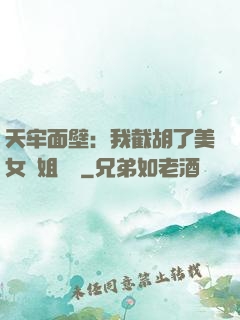 天牢面壁：我截胡了美女師姐機緣